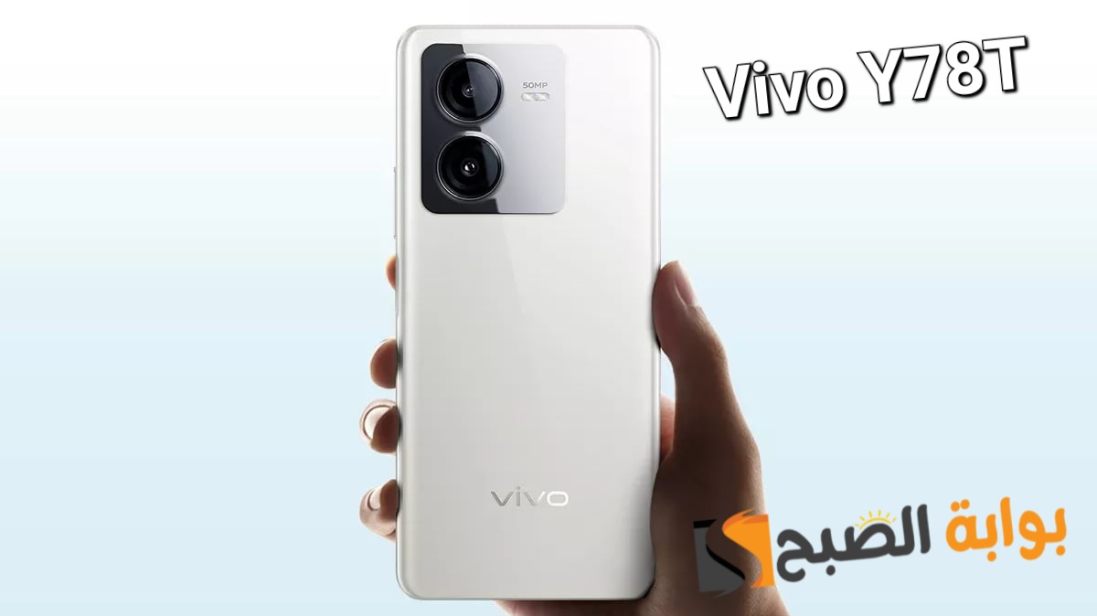 سعر ومواصفات هاتف Vivo Y78T - وحش الفئة الاقتصادية من فيفو