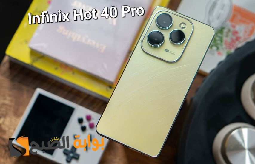 سعر ومواصفات ومميزات هاتف Infinix Hot 40 Pro - كينج الفئة الاقتصادية من انفنكس