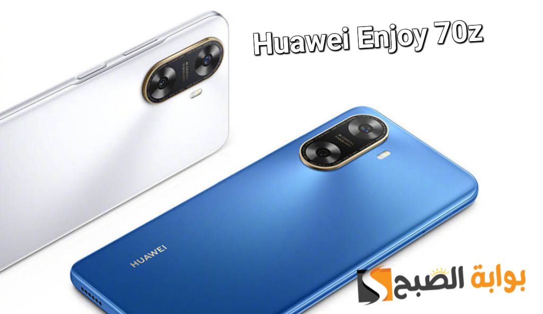 سعر ومواصفات ومميزات هاتف Huawei Enjoy 70z - أحدث إصدارات هواوي في الفئة الاقتصادية