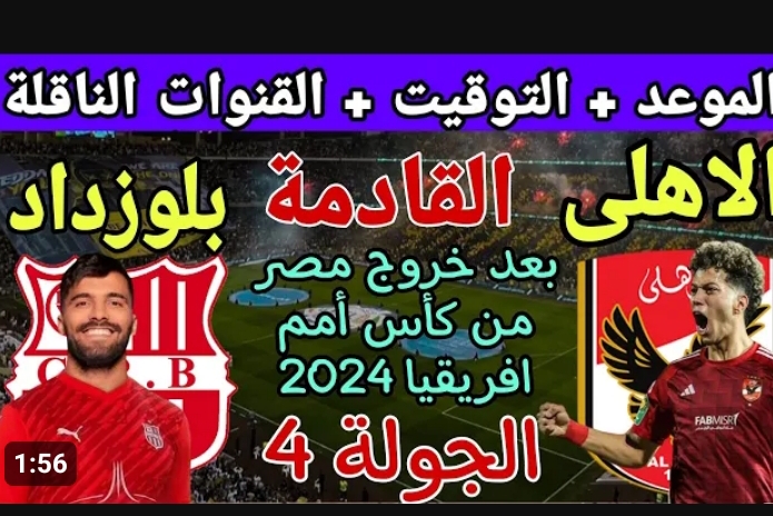 موعد مباراة الاهلي وشباب بلوزداد والقنوات الناقلة