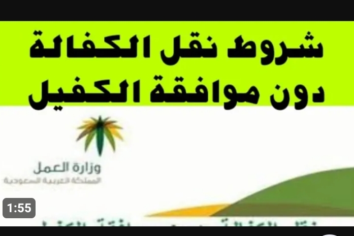 شروط نقل كفالة بدون موافقة الكفيل