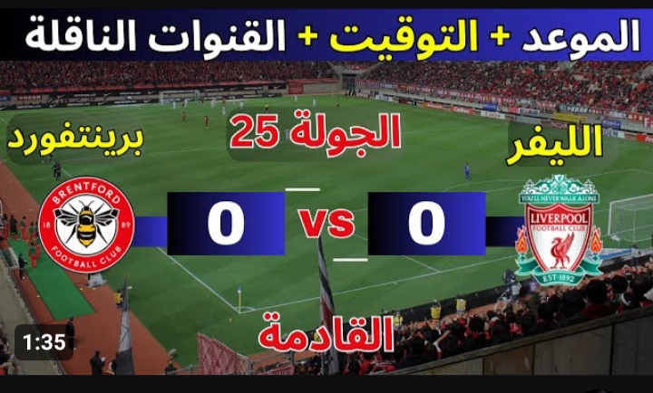 مباراة ليفربول ضد برينتفورد اليوم
