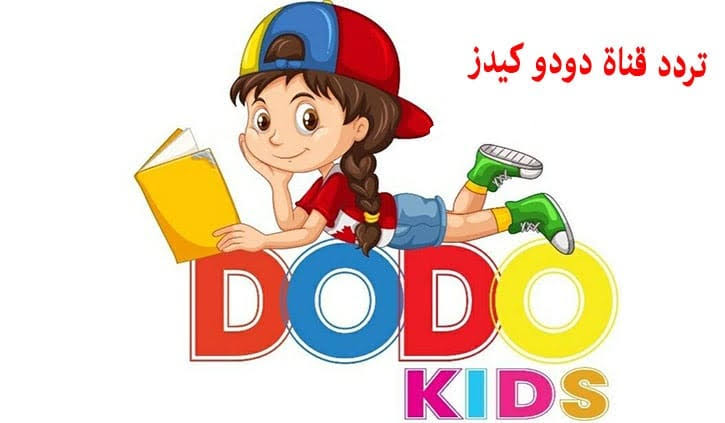 تردد قناة دودو كيدز 2024 للأطفال