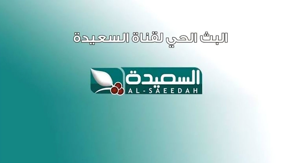 تردد قناة السعيدة اليمينة 2024