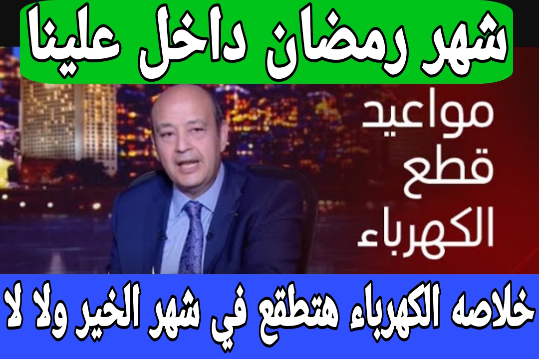 انقطاع الكهرباء في رمضان