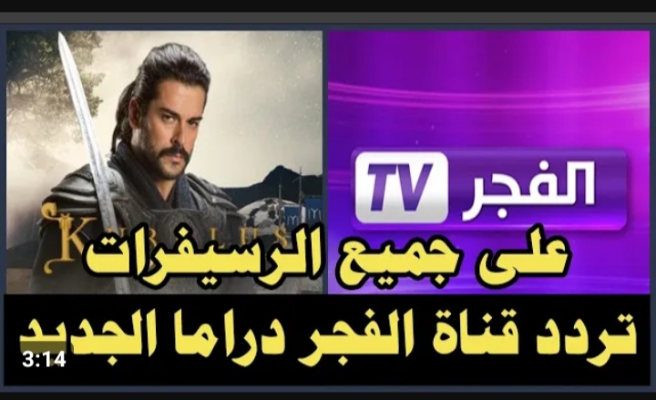 تردد قناة الفجر الجزائرية 2024