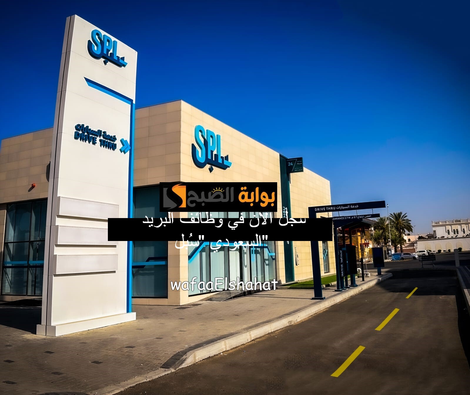 سجل الآن في وظائف البريد السعودي "سُبل".. كيفية التقديم وأبرز الشروط