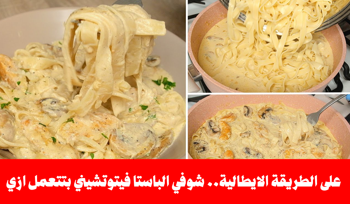 الباستا فيتوتشيني ألفريدو على الطريقة الإيطالية