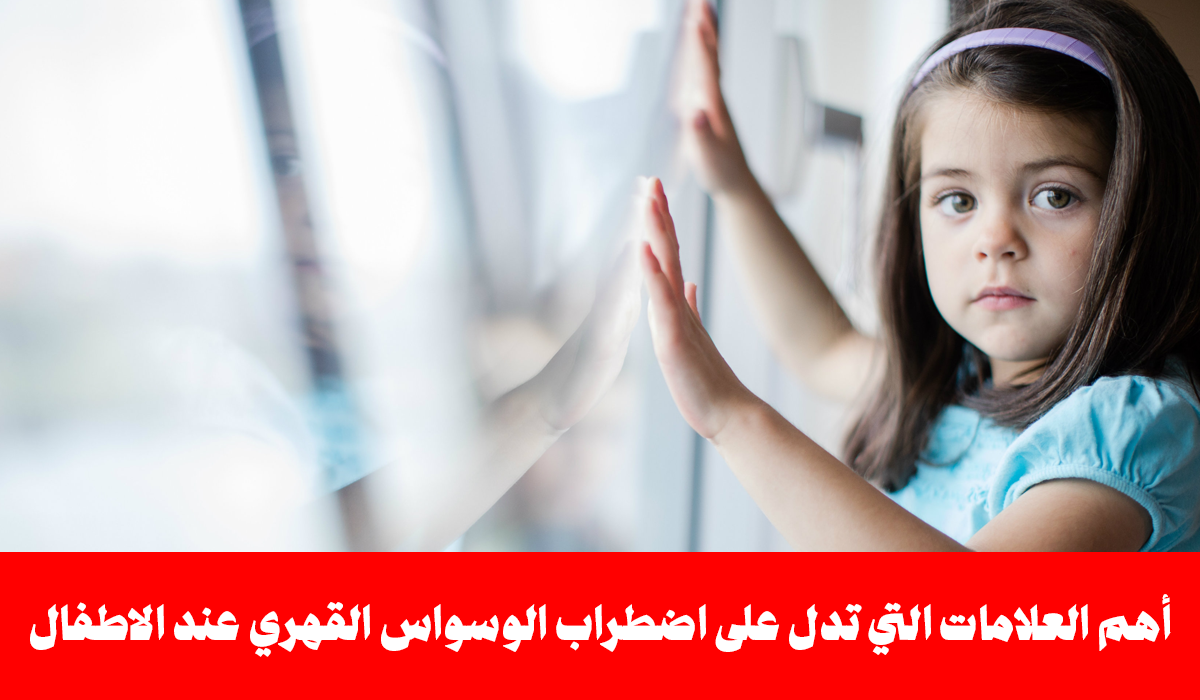علامات إصابة الطفل بالوسواس القهري
