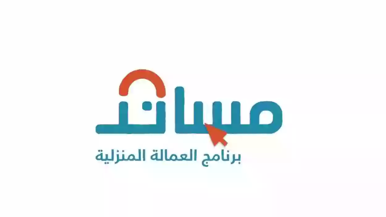 متطلبات الاستقدام في مساند