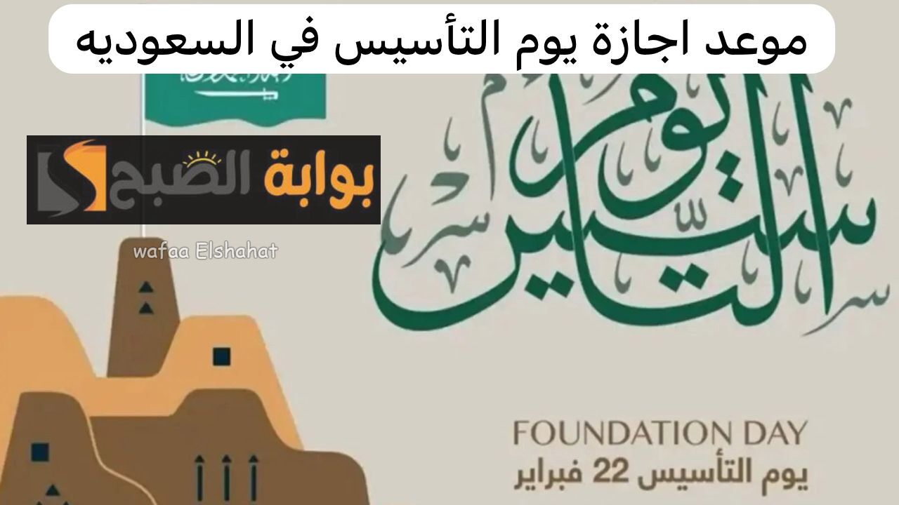 اليوم الوطني ال 93.. موعد العطلة الرسمية في السعودية للمدارس والقطاعات العامة والخاصة؟