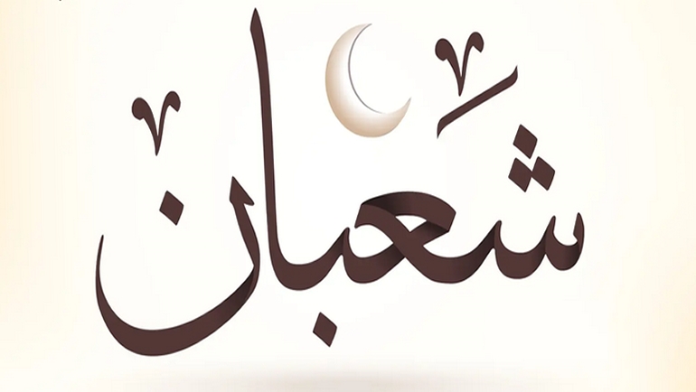 فضائل شهر شعبان