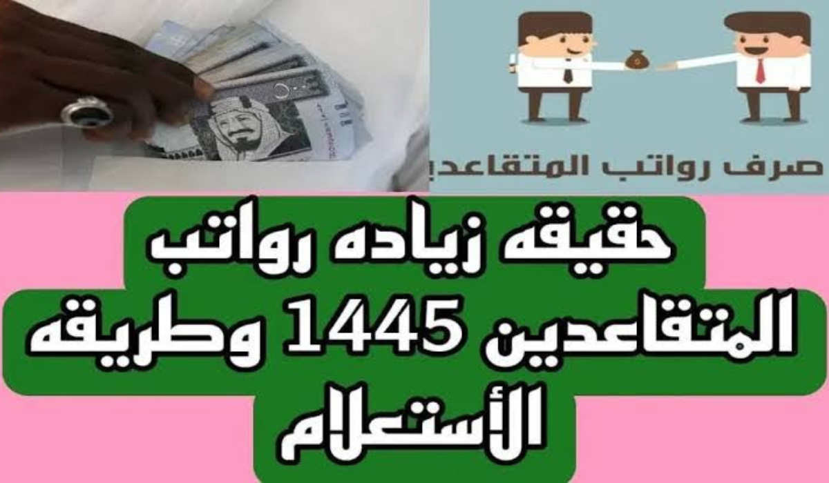 رابط الاستعلام عن رواتب التقاعد 1445
