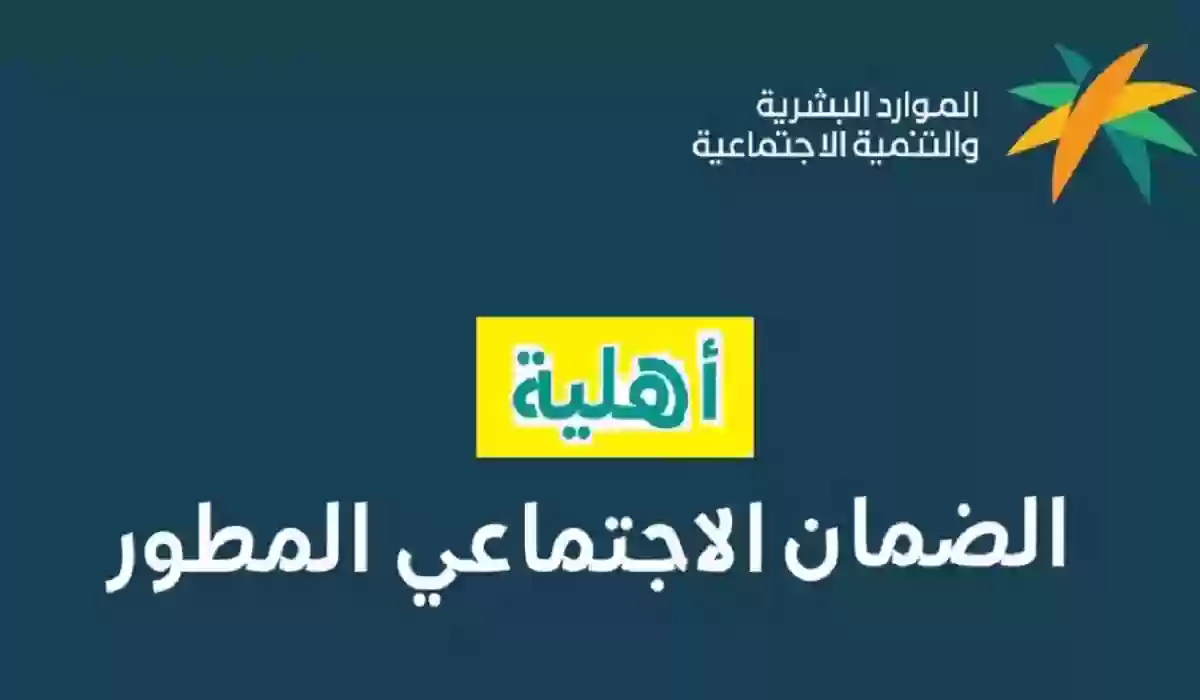 توقيت صرف الضمان الاجتماعي المطور ومعرفة اخبار نتائج الأهلية ودوافع الرفض