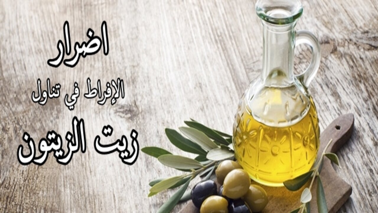 أضرار الإفراط في تناول زيت الزيتون