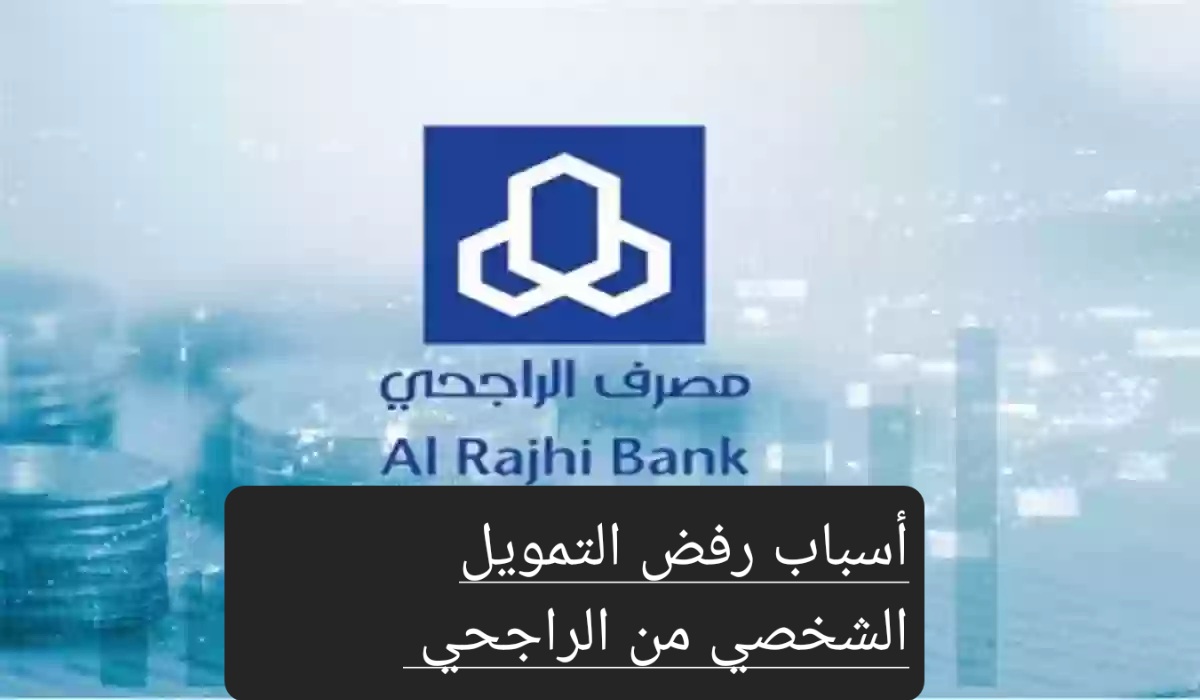 رفض التمويل الشخصي من الراجحي