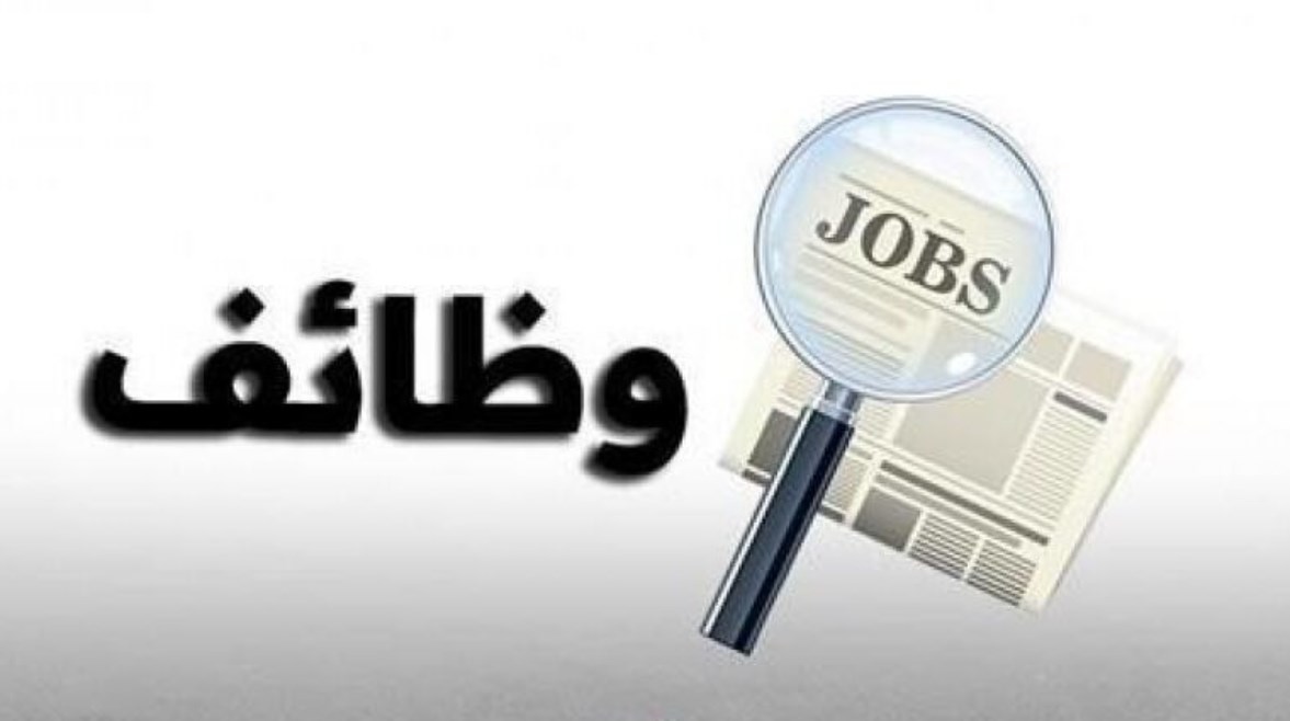 وظائف جديدة