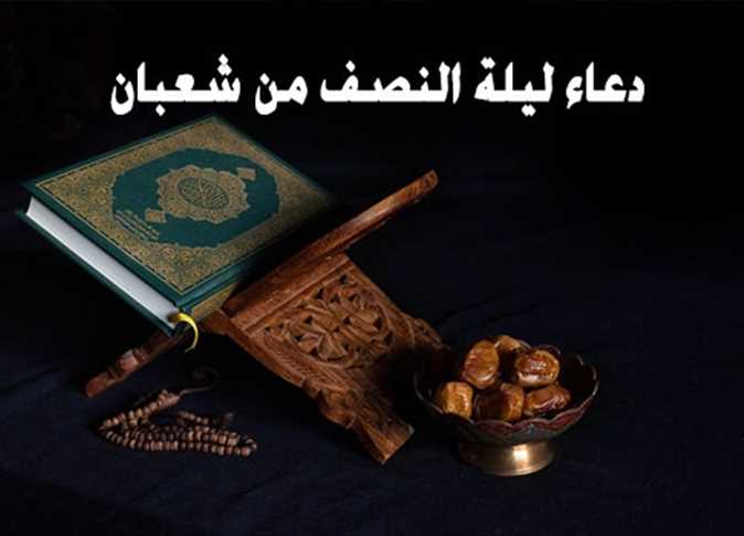 أدعية ليلة النصف من شعبان