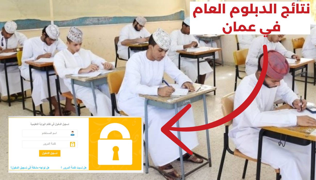 نتائج الدبلوم العام سلطنة عمان