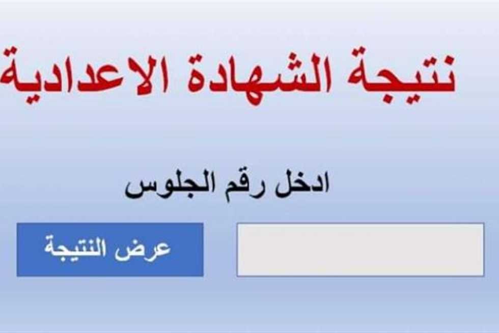 موعد إعلان نتيجة الصف الثالث الإعدادي محافظة المنوفية 2024