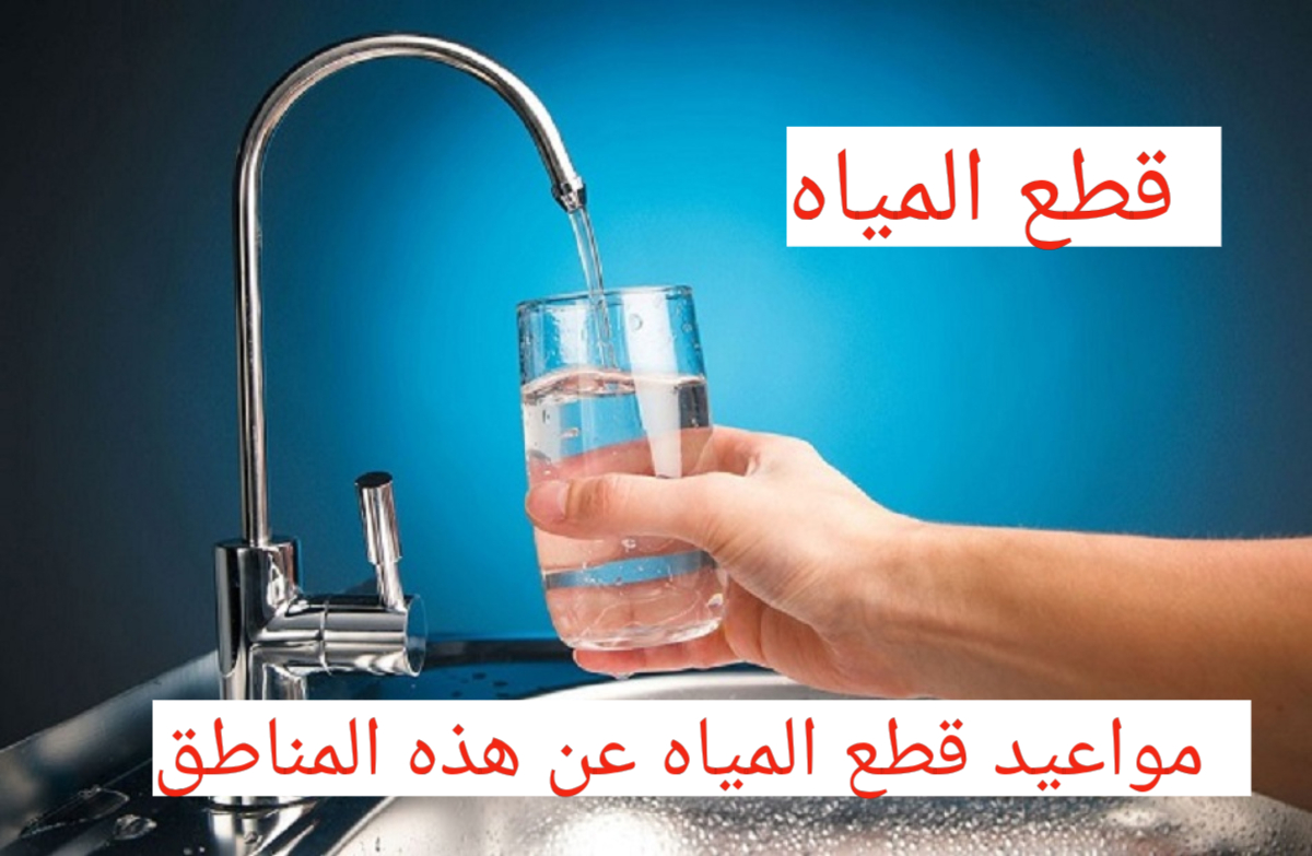 مواعيد انقطاع المياه اليوم الجمعة الموافق 23 فبراير