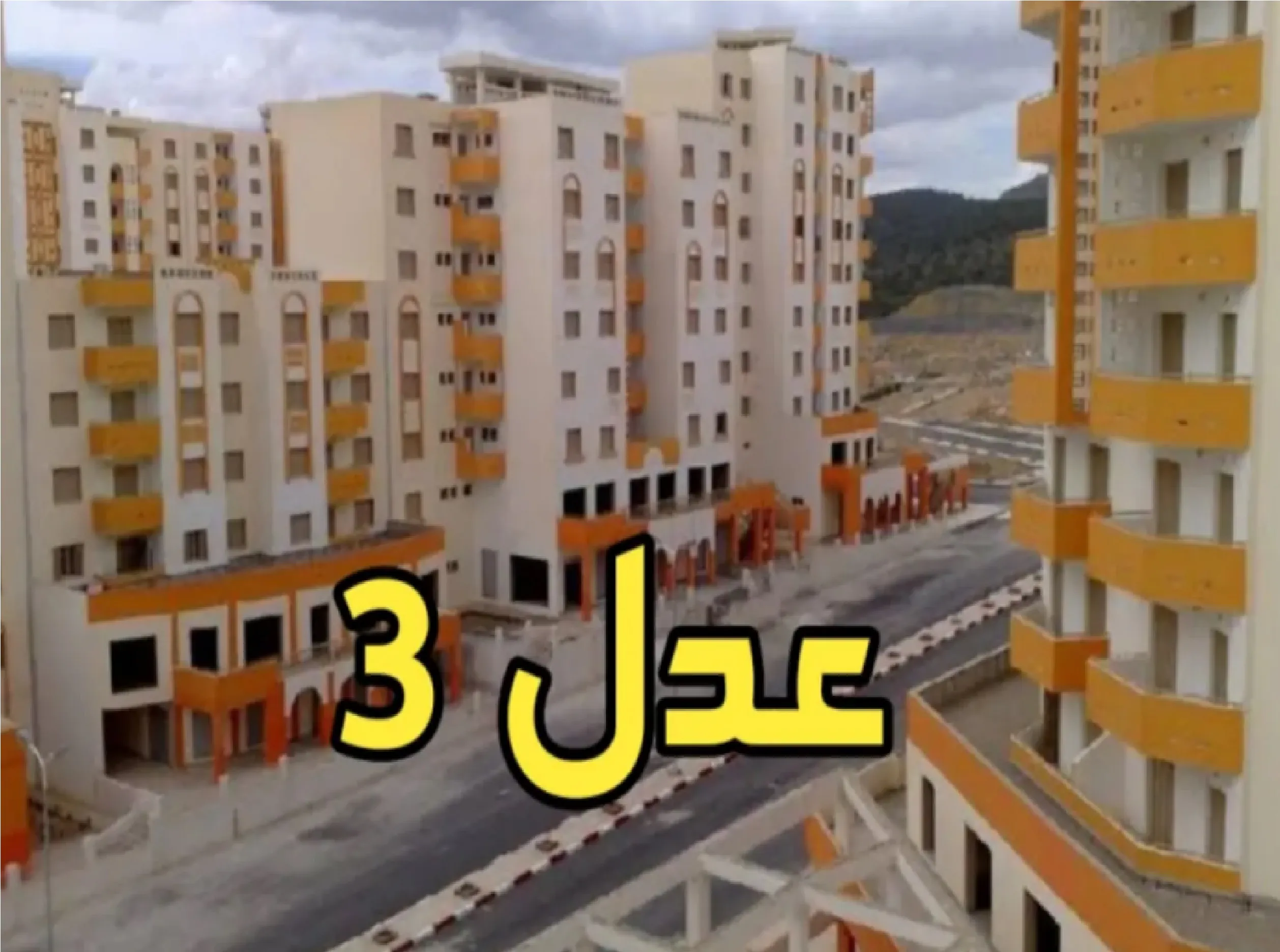 سكنات عدل الجزائر