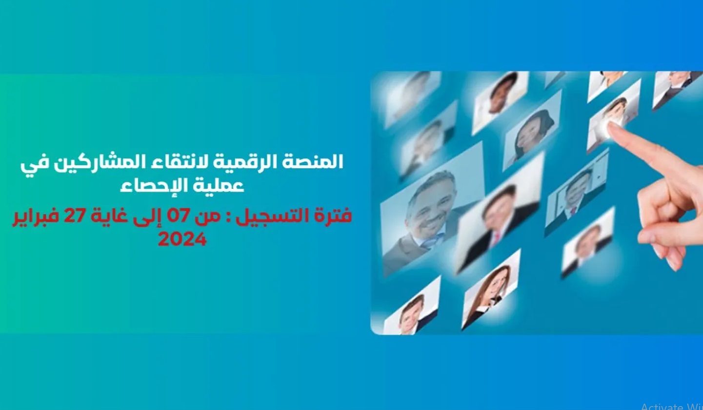 رابط التسجيل في الإحصاء العام للسكان بالمغرب