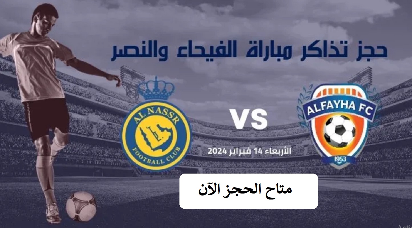 تذاكر مباراة الفيحاء والنصر الدور 16