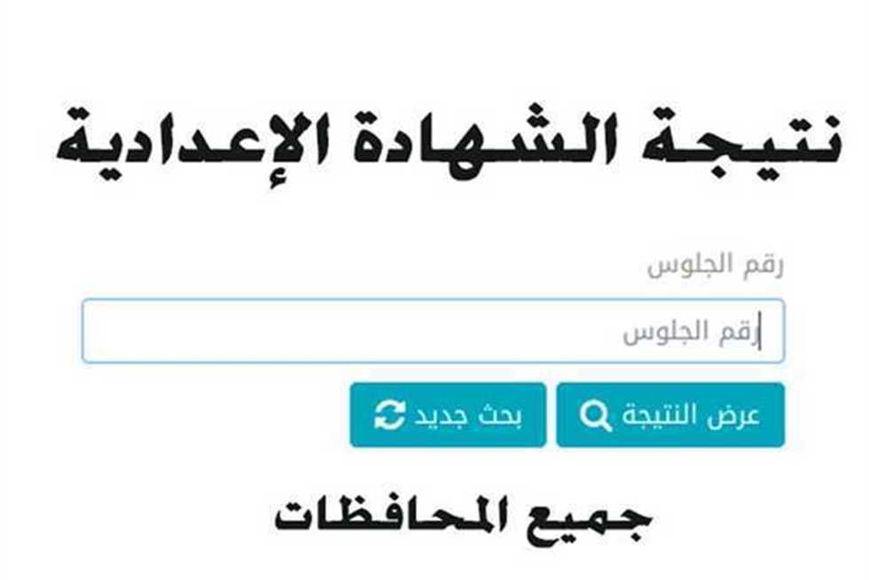 نتيجة الشهادة الإعدادية 2024 محافظة سوهاج