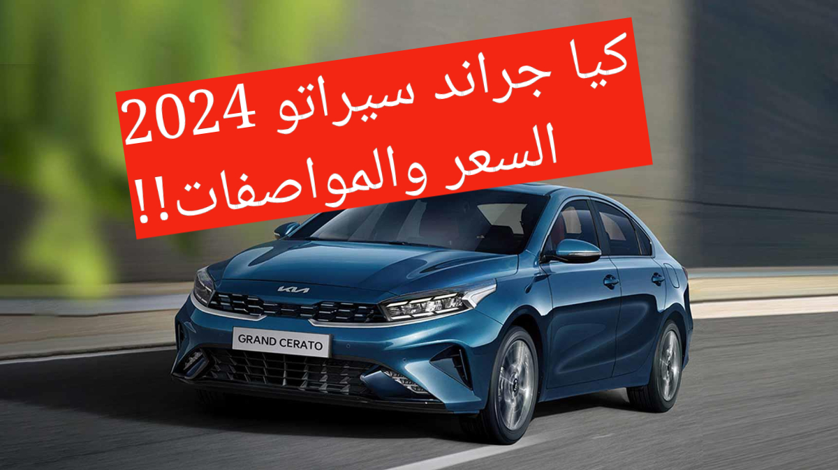 كيا جراند سيراتو 2024