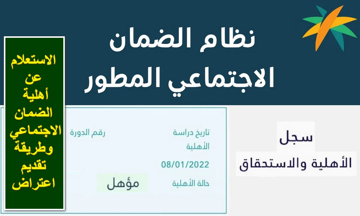 طريقة الاستعلام عن أهلية دعم الضمان الاجتماعي