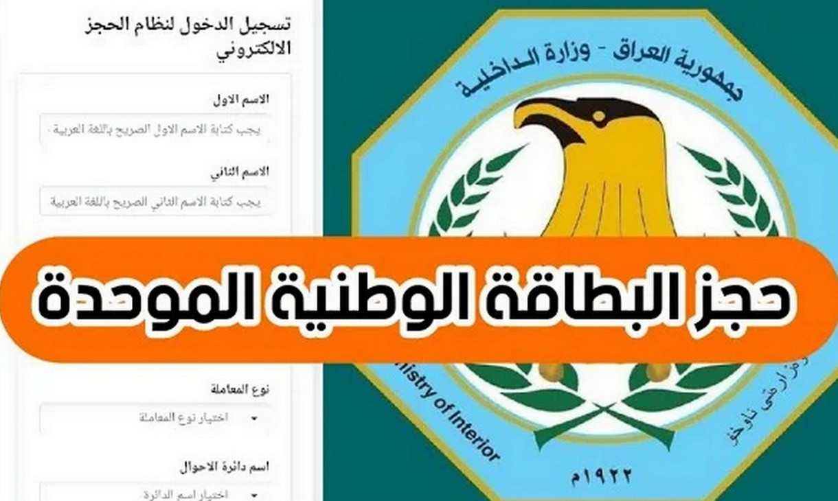 شروط حجز البطاقة الوطنية الموحدة بالعراق 2024