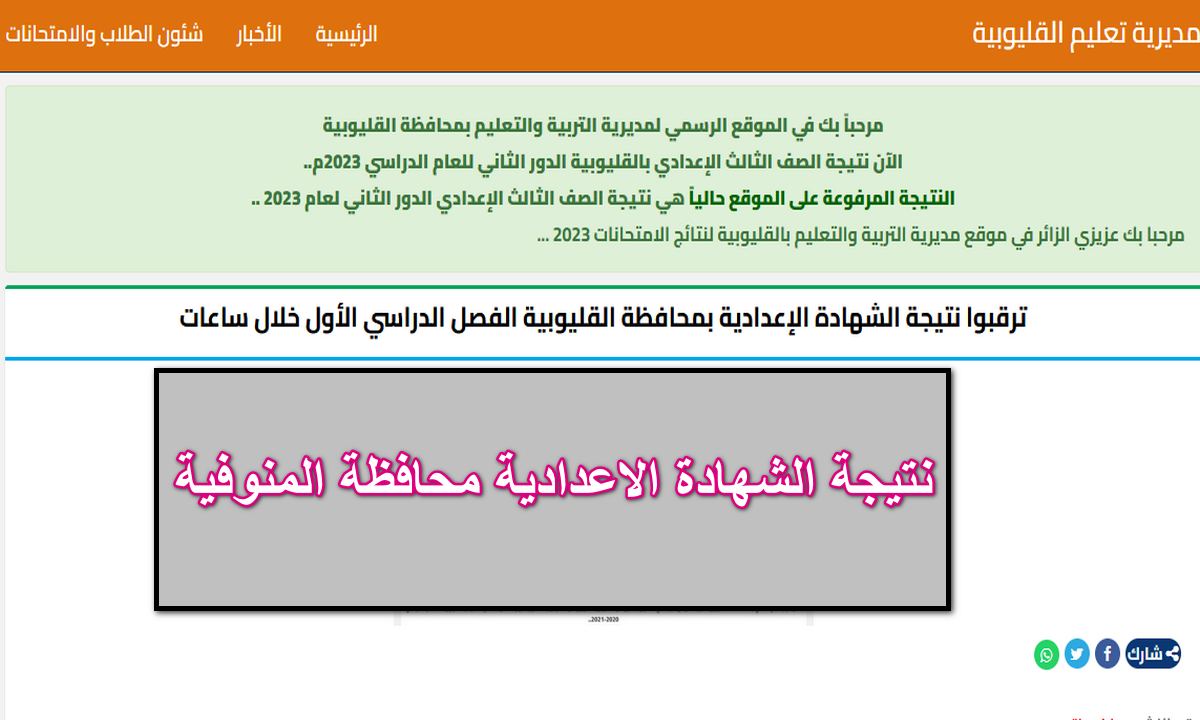 نتيجة الشهادة الإعدادية محافظة المنوفية بالاسم