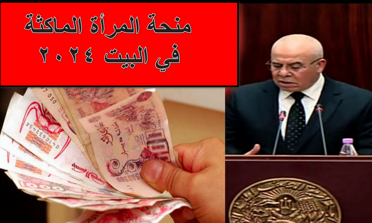 منحة المرأة الماكثة في البيت 2024