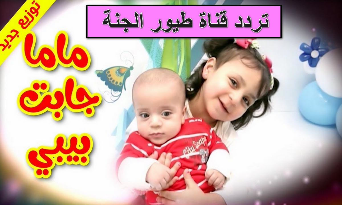 تردد قناة طيور الجنة