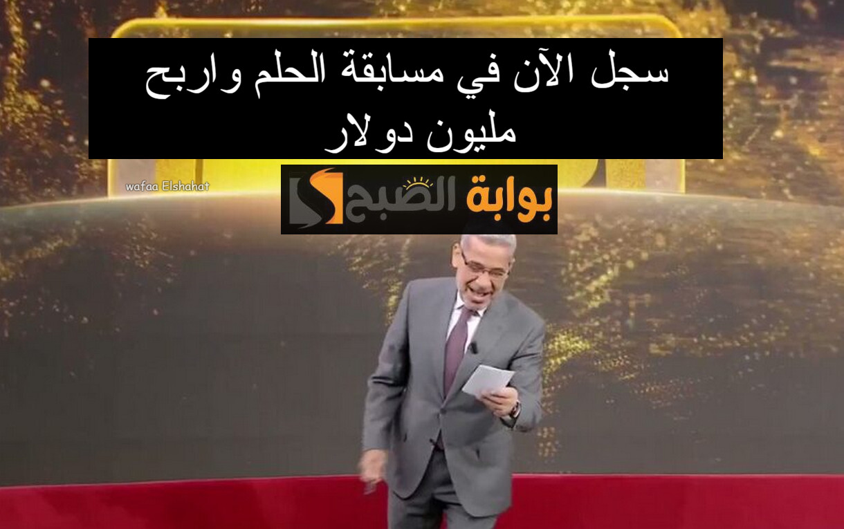 رابط التسجيل في مسابقة الحلم 2024 بالخطوات.. "سجل الآن واربح لحد مليون دولار"