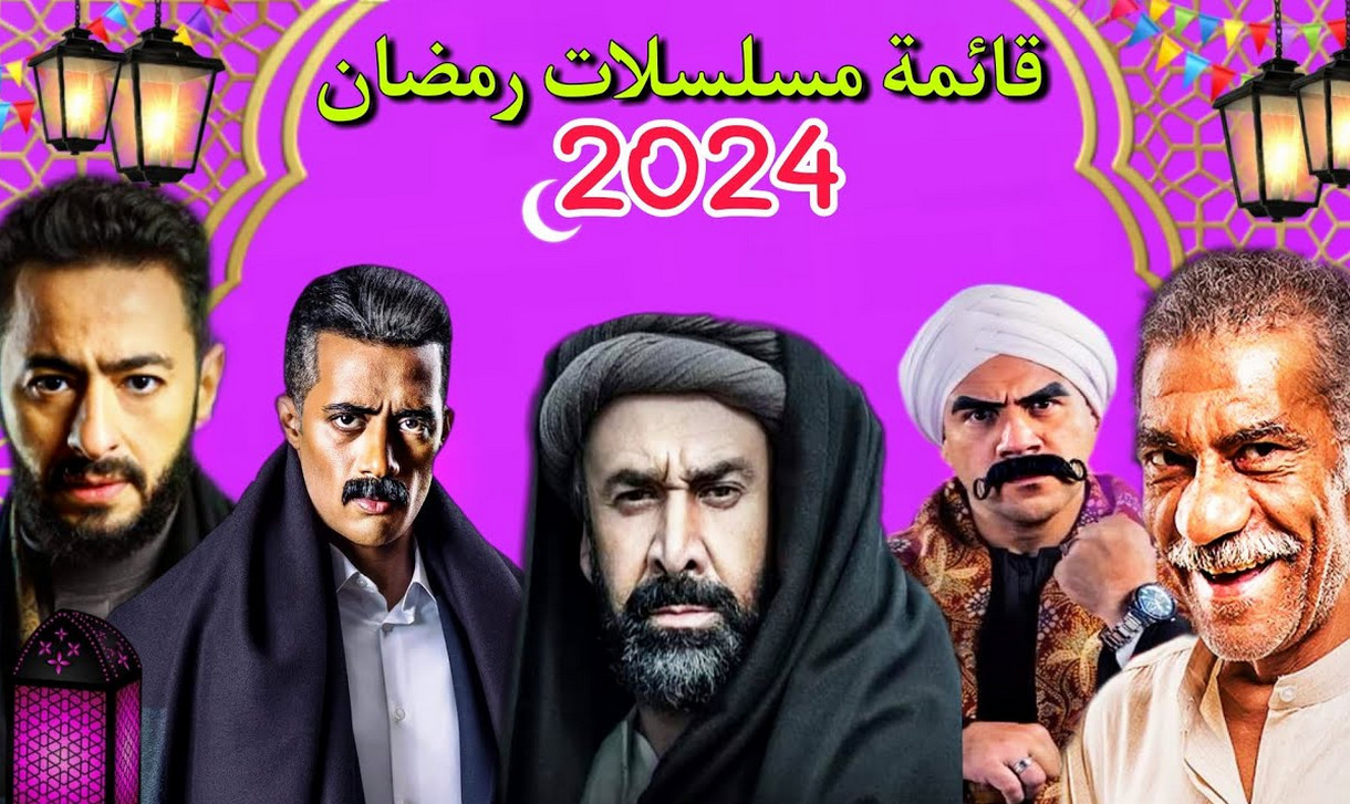 قائمة مسلسلات رمضان 2024