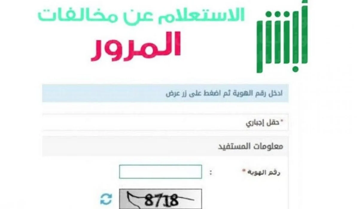 طلب اعتراض في المخالفات المرورية
