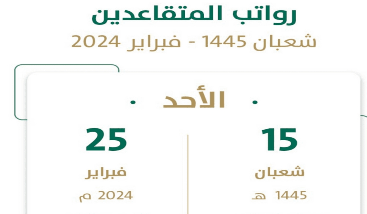 خلال ساعات.. موعد إيداع رواتب المتقاعدين لشهر فبراير 2024 وحسم الأمر بخصوص الزيادات بمناسبة يوم التأسيس