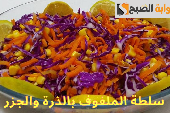 سلطة الملفوف بالذرة والجزر