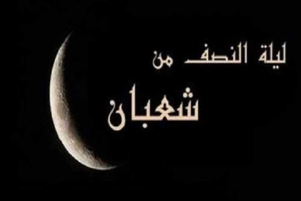 موعد ليلة النصف من شعبان