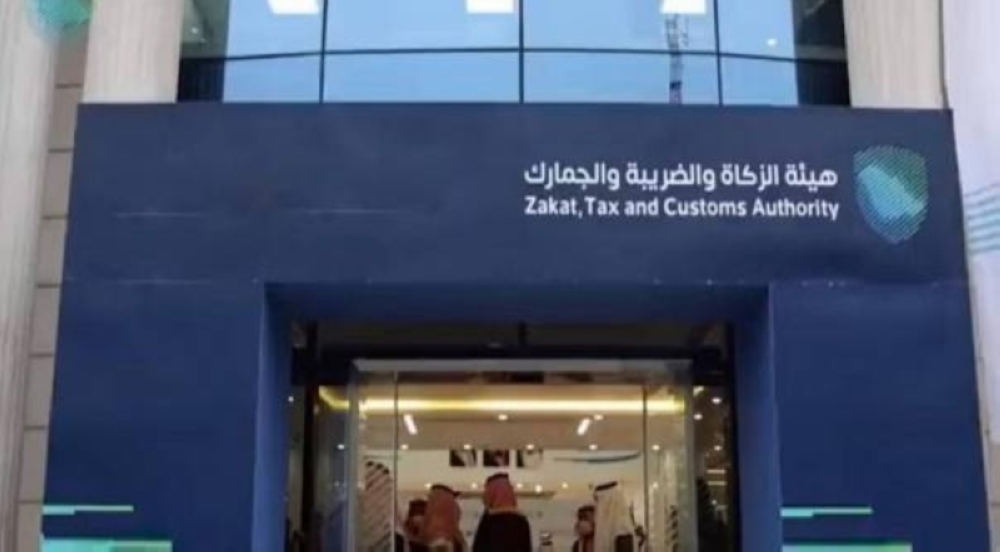 هيئة الزكاة والضريبة والجمارك