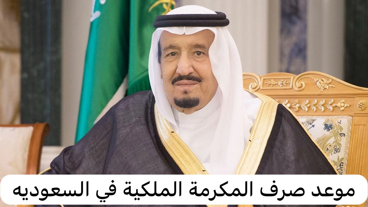 حقيقة تحديد موعد صرف المكرمة الملكية  1445 وتعرف على شروطها