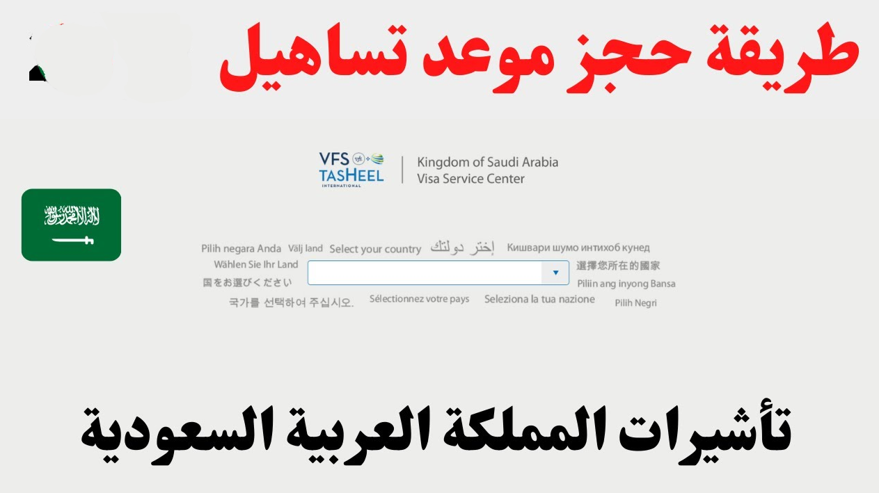 حجز موعد التساهيل