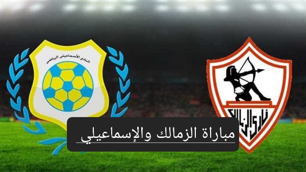 مباراة الزمالك والإسماعيلي
