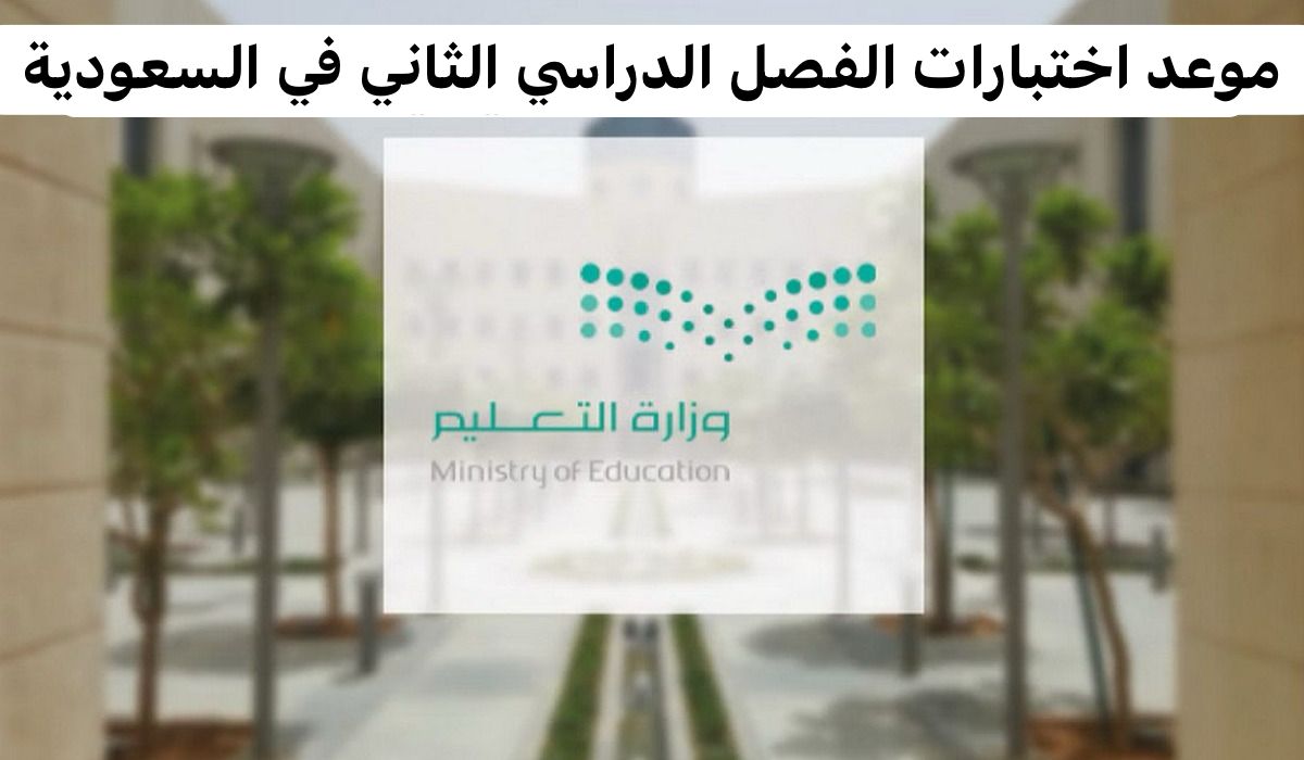 موعد الاختبارات النهائية 1445 الفصل الثاني