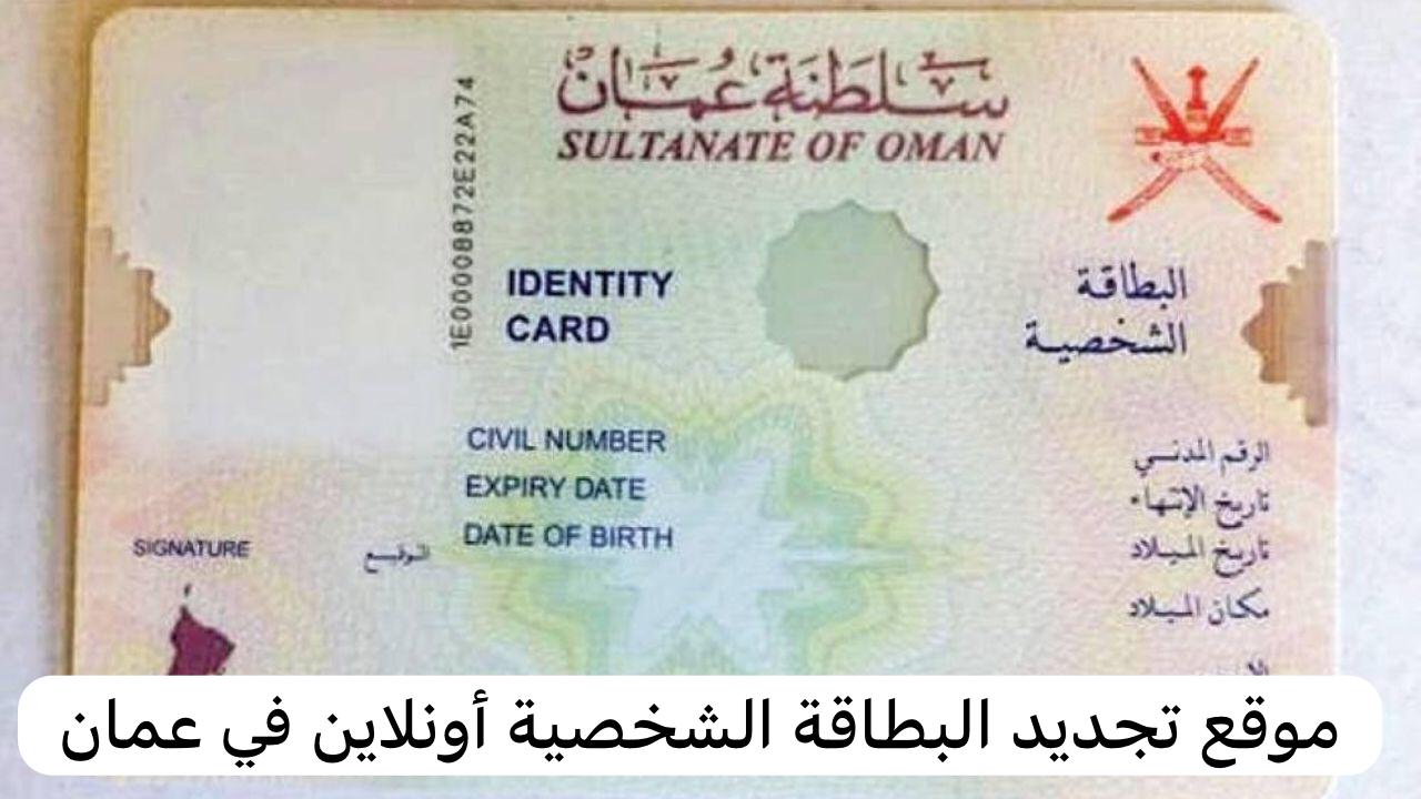 "جددها من هنــا" خطوات تجديد البطاقة أونلاين في عمان والشروط والأوراق المطلوبة للتجديد