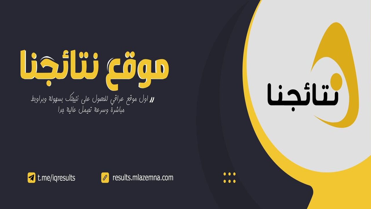 رابط الاستعلام عن نتائج السادس الإعدادي في العراق 2024