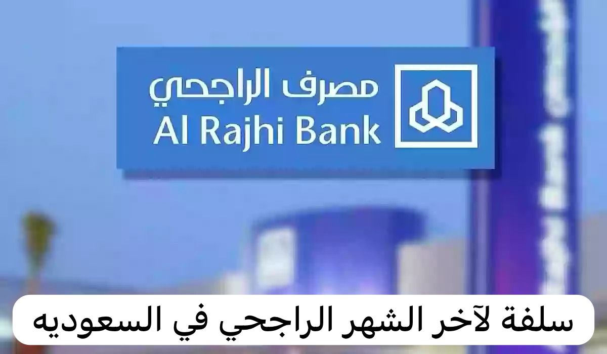 مهما كانت ديونك هتسددها.. سلفة لآخر الشهر من الراجحي "فرصة ذهبية للمتعثرين حتي في وجود التزامات سارع بطلبه"
