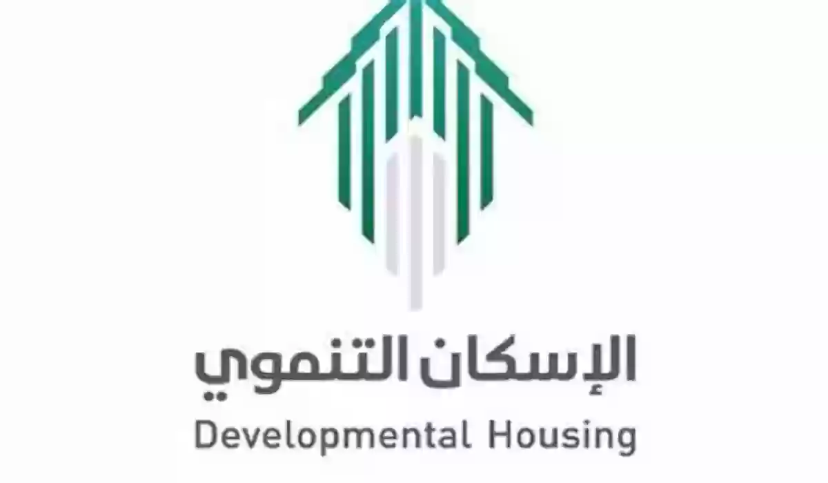 برنامج دعم الإسكان التنموي